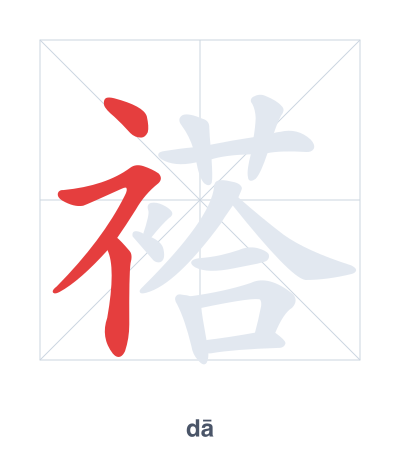 แบบฝึกลำดับเส้นสำหรับ 褡 - dā