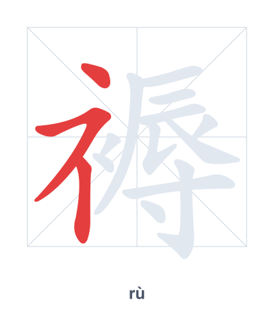 Pratica dell'ordine dei tratti per 褥 - rù