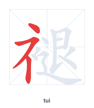 褪(tuì/tùn) 획순 연습