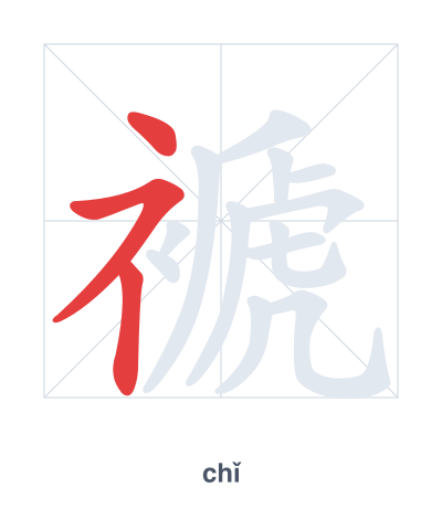تدريب ترتيب الخطوط لـ 褫 - chǐ