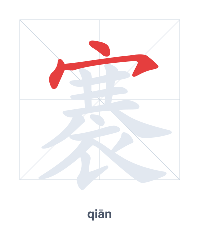 Pratica dell'ordine dei tratti per 褰 - qiān