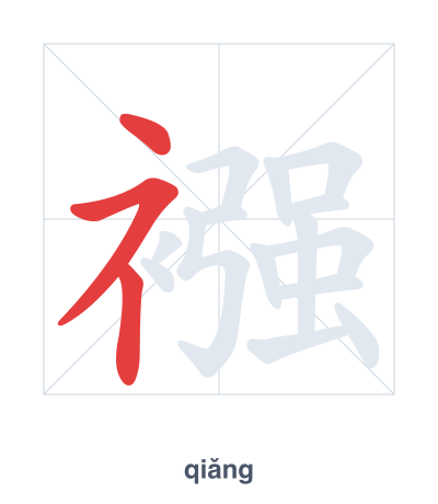 襁 (qiǎng) vuruş sırası pratiği