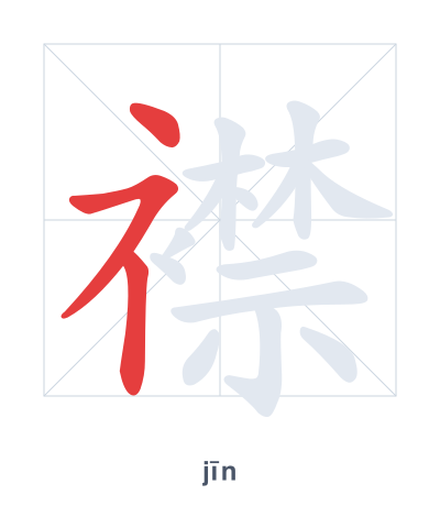 襟(jīn) 획순 연습