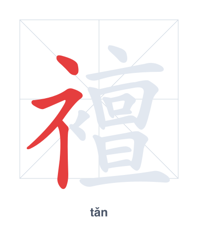 Práctica de orden de trazos para 襢 - tǎn