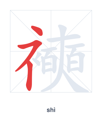 Strichfolge-Übung für 襫 - shì