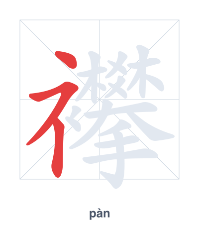 Pratica dell'ordine dei tratti per 襻 - pàn