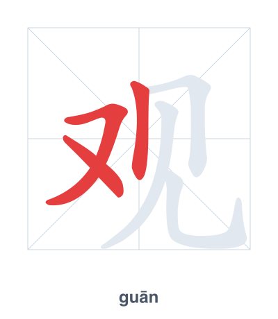 แบบฝึกลำดับเส้นสำหรับ 观 - guān