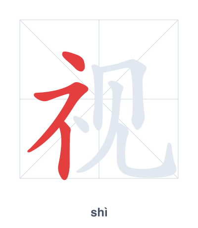 Luyện tập thứ tự nét cho 视 - shì