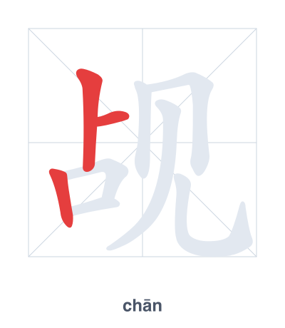 Практика порядка черт для 觇 - chān