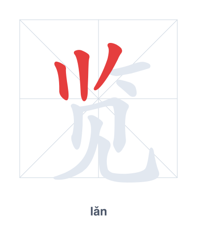 Pratica dell'ordine dei tratti per 览 - lǎn
