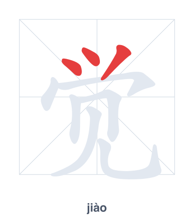 觉(jiào/jué) 획순 연습