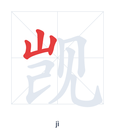 Pratica dell'ordine dei tratti per 觊 - jì