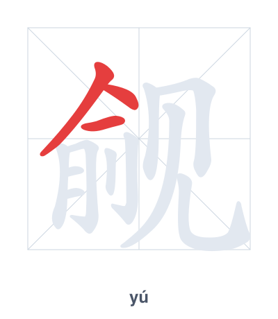 觎(yú) 획순 연습
