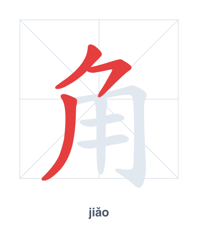 แบบฝึกลำดับเส้นสำหรับ 角 - jiǎo/jué