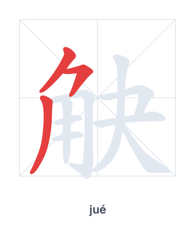 แบบฝึกลำดับเส้นสำหรับ 觖 - jué