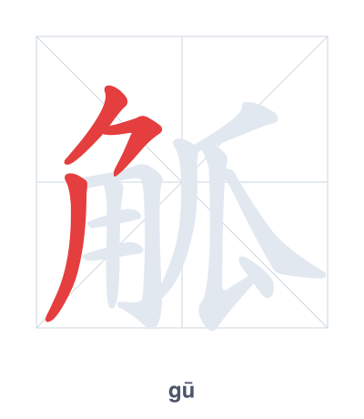 แบบฝึกลำดับเส้นสำหรับ 觚 - gū