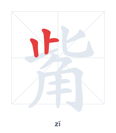 Pratica dell'ordine dei tratti per 觜 - zī