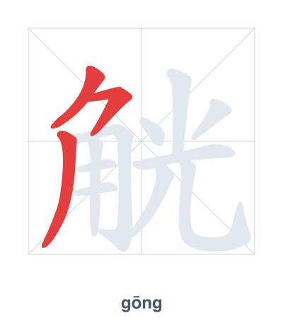 觥（gōng）の筆順練習