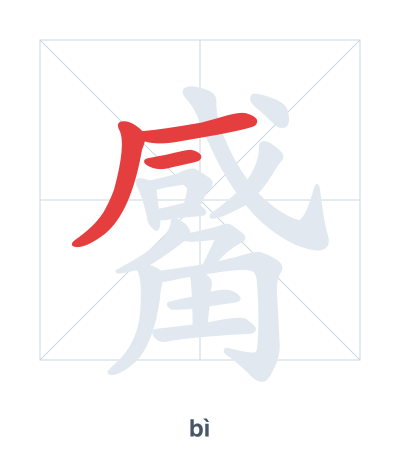 Pratica dell'ordine dei tratti per 觱 - bì