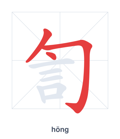 Pratica dell'ordine dei tratti per 訇 - hōng