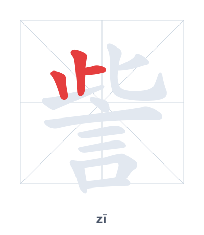 Pratica dell'ordine dei tratti per 訾 - zī