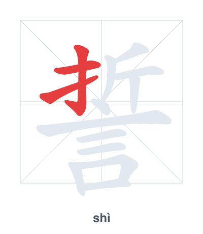 تدريب ترتيب الخطوط لـ 誓 - shì
