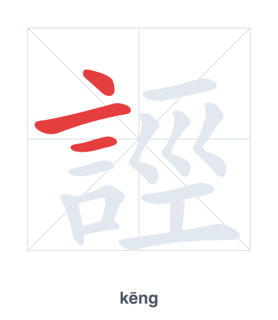 แบบฝึกลำดับเส้นสำหรับ 誙 - kēng