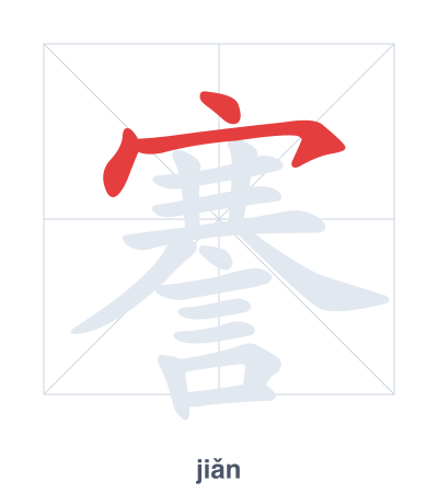 Strichfolge-Übung für 謇 - jiǎn