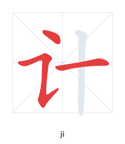 Pratica dell'ordine dei tratti per 计 - jì