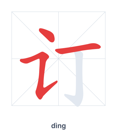 Pratica dell'ordine dei tratti per 订 - dìng