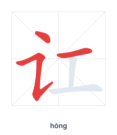 Pratica dell'ordine dei tratti per 讧 - hòng