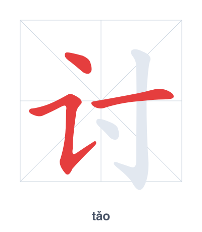 Практика порядка черт для 讨 - tǎo
