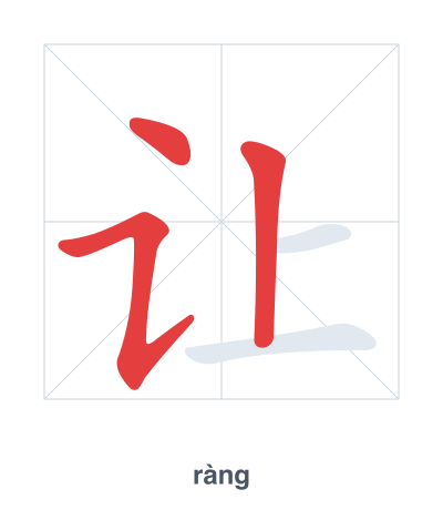 Pratica dell'ordine dei tratti per 让 - ràng