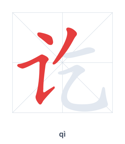 Практика порядка черт для 讫 - qì