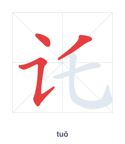 Практика порядка черт для 讬 - tuō