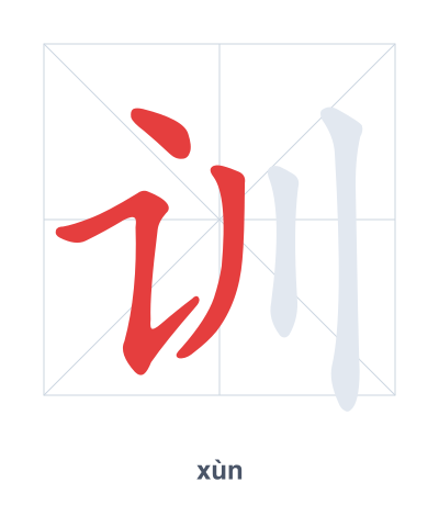 训(xùn) 획순 연습
