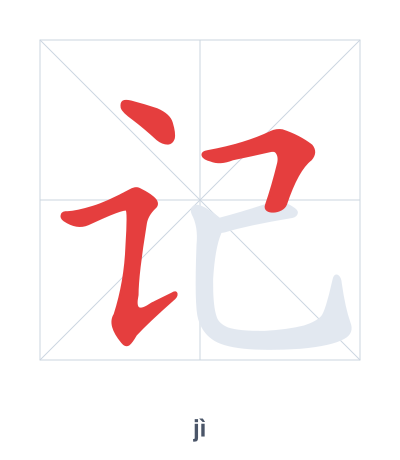แบบฝึกลำดับเส้นสำหรับ 记 - jì