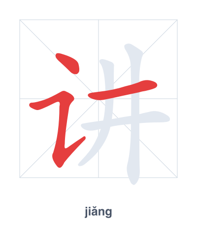 แบบฝึกลำดับเส้นสำหรับ 讲 - jiǎng