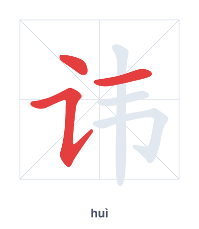 Pratica dell'ordine dei tratti per 讳 - huì