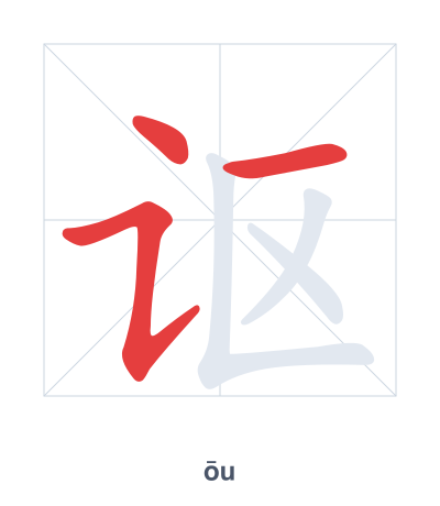 Pratica dell'ordine dei tratti per 讴 - ōu