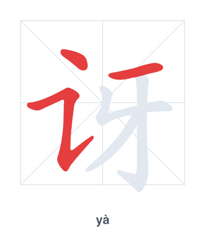 Pratica dell'ordine dei tratti per 讶 - yà