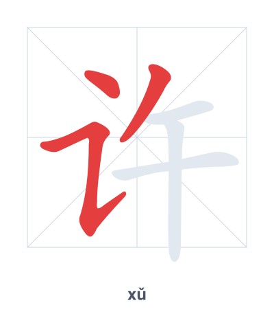 Pratica dell'ordine dei tratti per 许 - xǔ