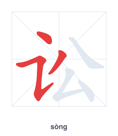 แบบฝึกลำดับเส้นสำหรับ 讼 - sòng