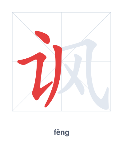 Pratica dell'ordine dei tratti per 讽 - fěng