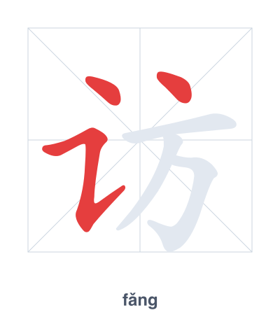แบบฝึกลำดับเส้นสำหรับ 访 - fǎng