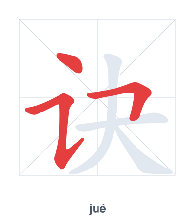 Pratica dell'ordine dei tratti per 诀 - jué
