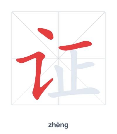 แบบฝึกลำดับเส้นสำหรับ 证 - zhèng