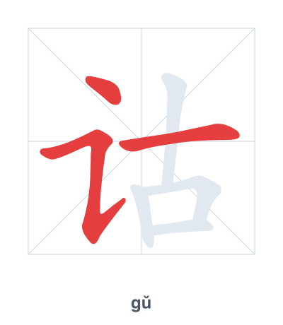 แบบฝึกลำดับเส้นสำหรับ 诂 - gǔ