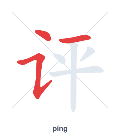 تدريب ترتيب الخطوط لـ 评 - píng