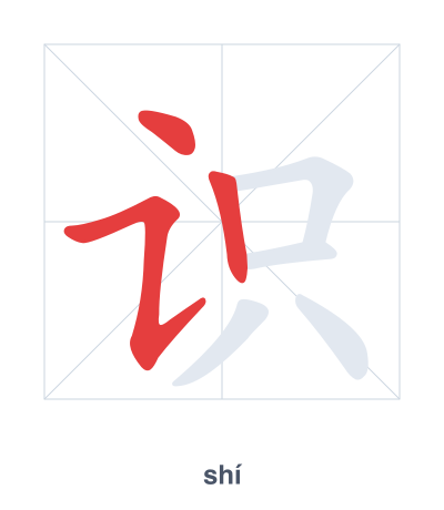 Pratica dell'ordine dei tratti per 识 - shí/zhì